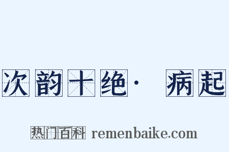 次韵十绝·病起是什么意思的图片